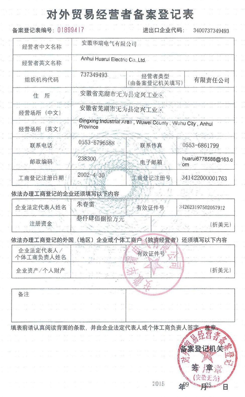 對(duì)外貿(mào)易經(jīng)營者備案登記表